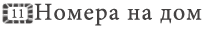 номера-на-дом