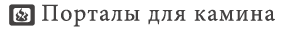 порталы